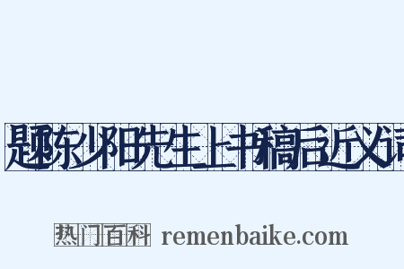 题陈少阳先生上书稿后近义词是什么意思的图片